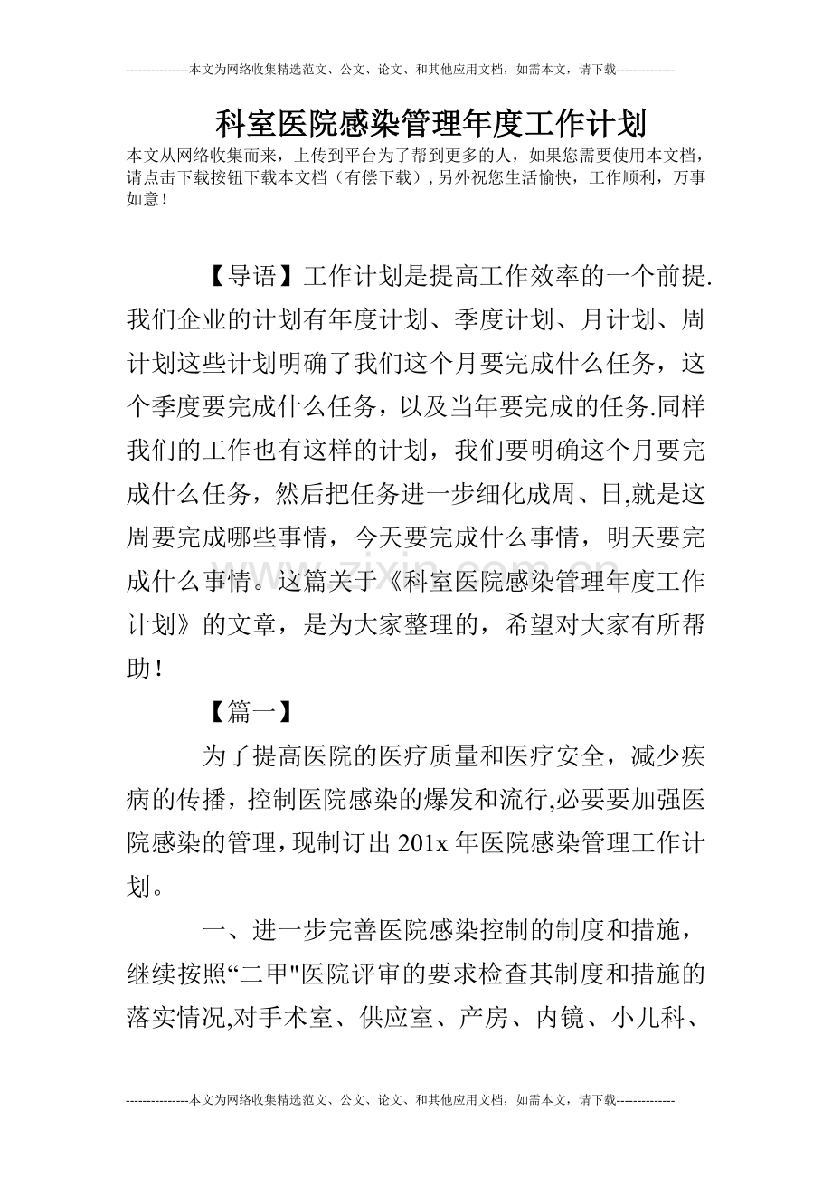 科室医院感染管理年度工作计划.doc_第1页