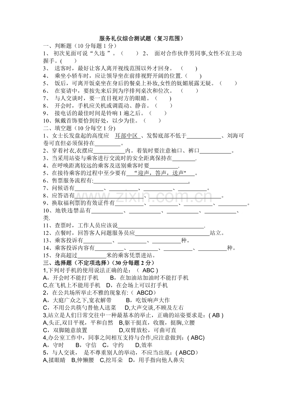 测试：轨道交通服务礼仪题.doc_第1页