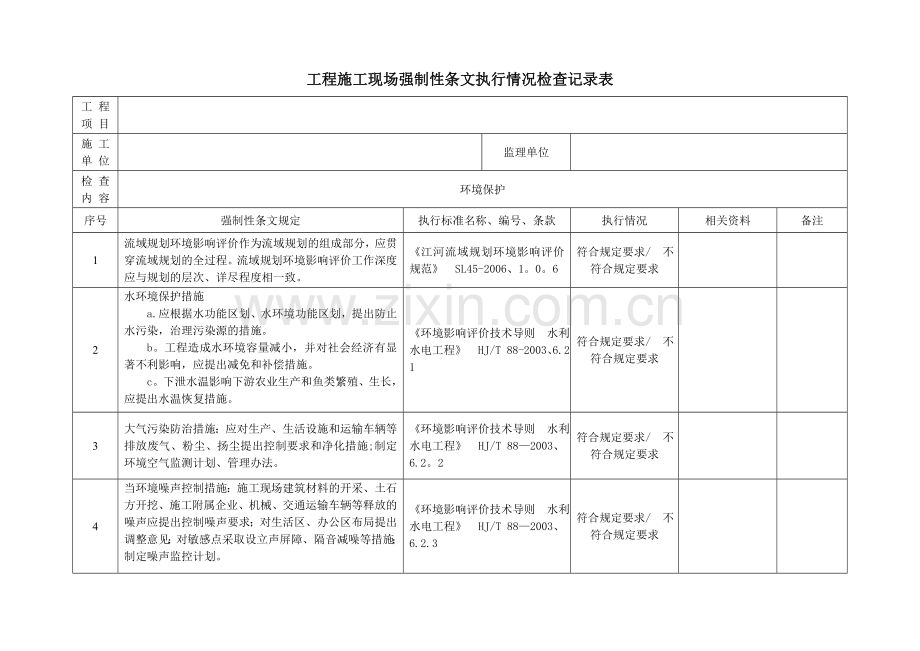 水利强制性条文检查用表.doc_第1页