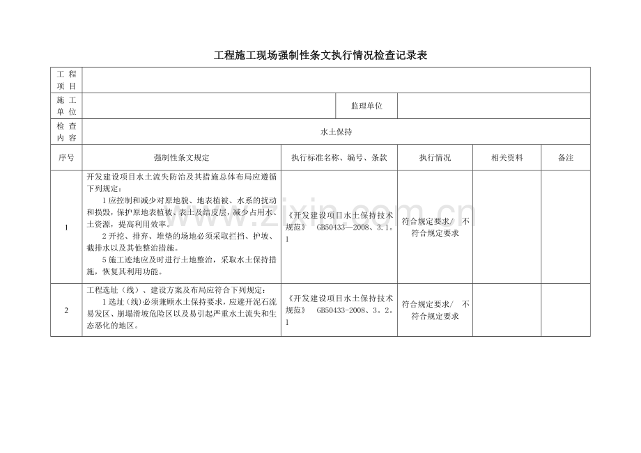 水利强制性条文检查用表.doc_第3页