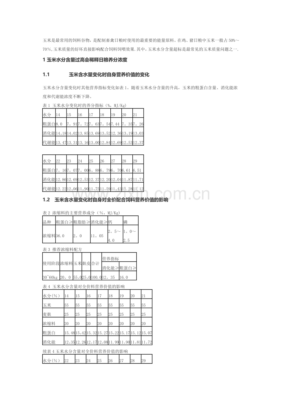 玉米水分与质量关系.doc_第1页