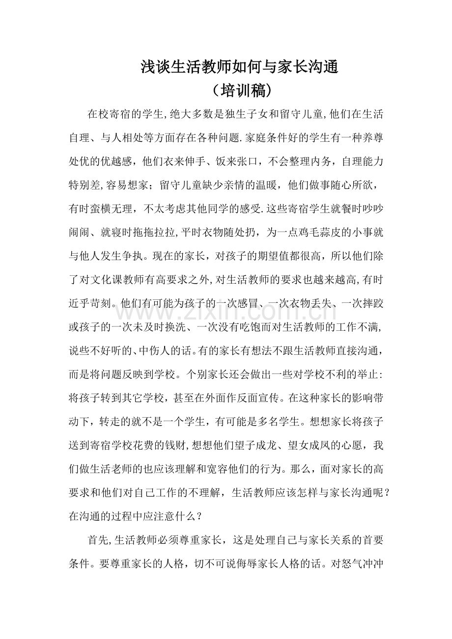 浅谈生活教师如何与家长沟通.docx_第1页