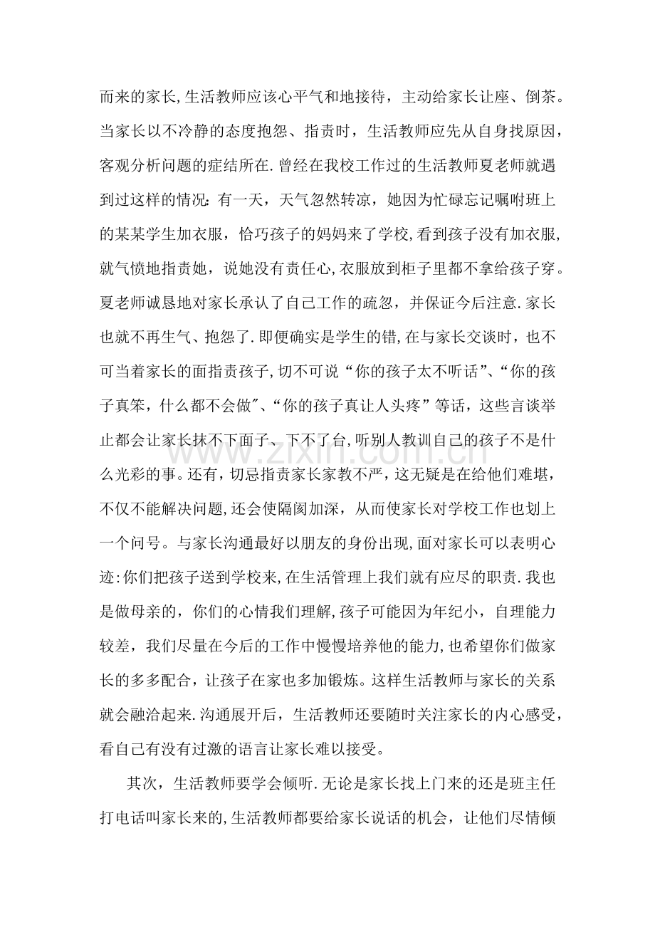 浅谈生活教师如何与家长沟通.docx_第2页