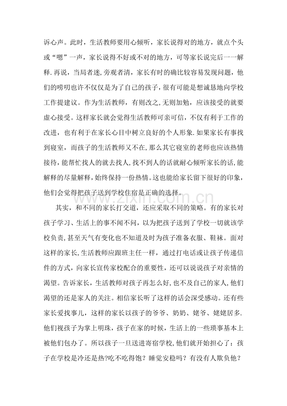 浅谈生活教师如何与家长沟通.docx_第3页