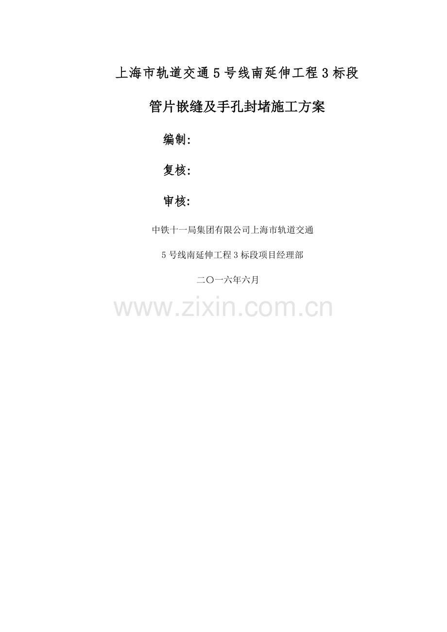 管片嵌缝及手孔封堵施工方案.docx_第1页