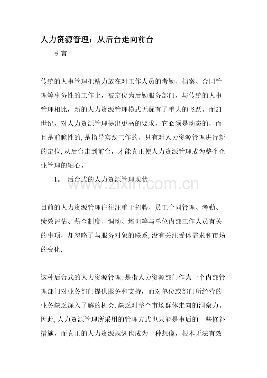 人力资源管理：从后台走向前台-文档资料.doc_第1页