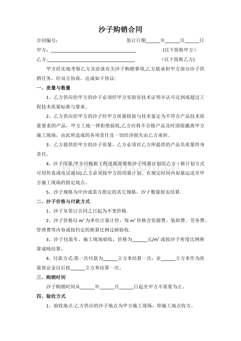 沙子购销合同60222.doc_第1页