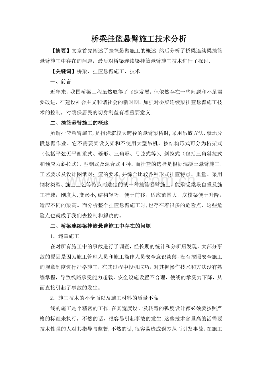 -桥梁挂篮悬臂施工技术分析.doc_第1页