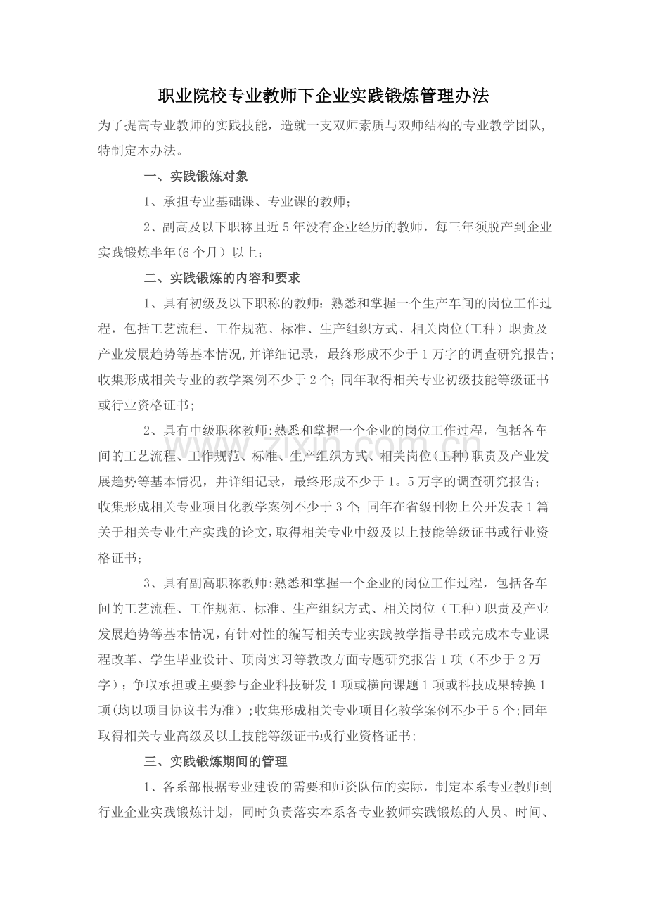 职业院校专业教师下企业实践锻炼管理办法.doc_第1页