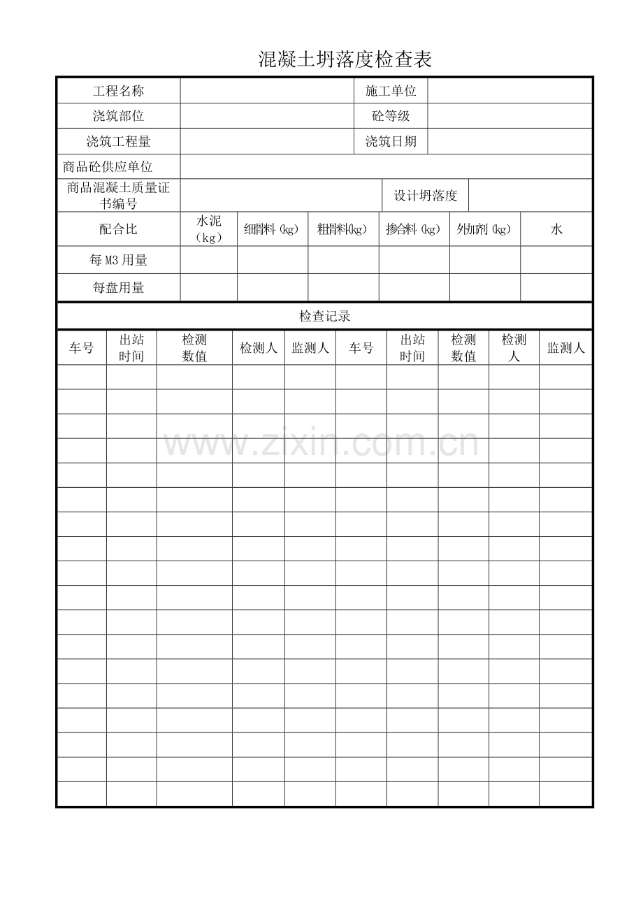 混凝土塌落度检查表.doc_第1页