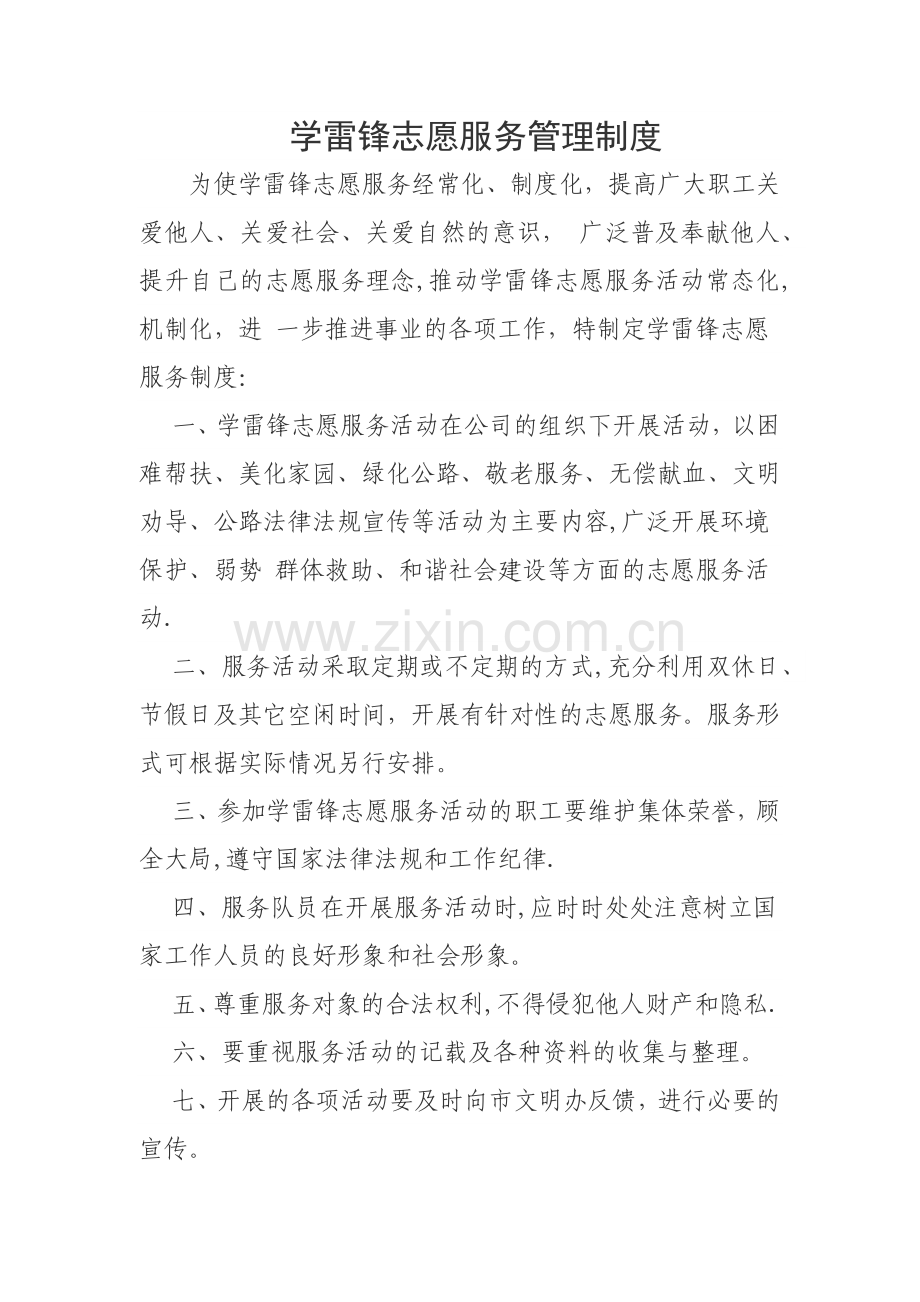 学雷锋志愿服务管理制度.doc_第1页