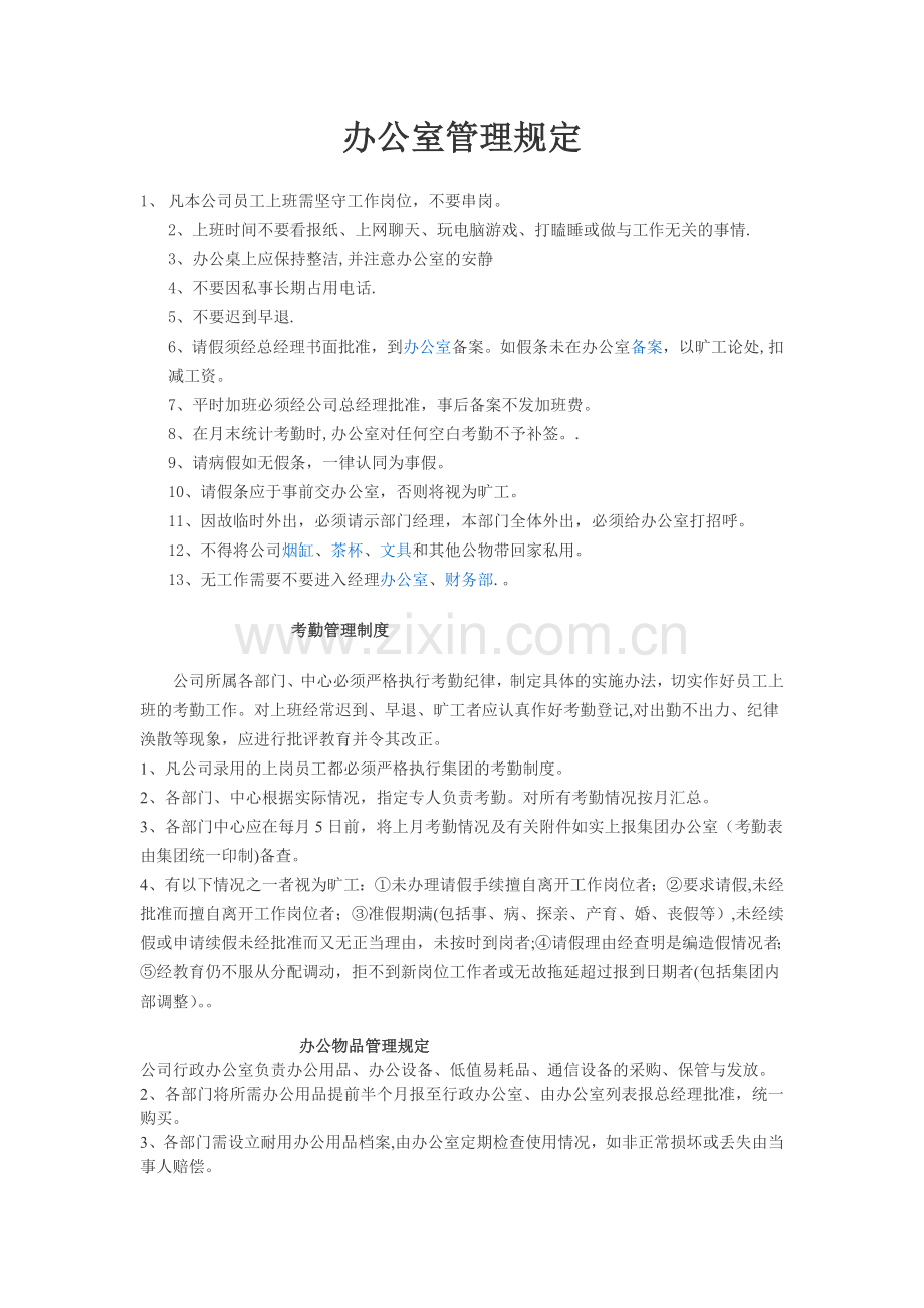 行政办公纪律管理规定.doc_第1页