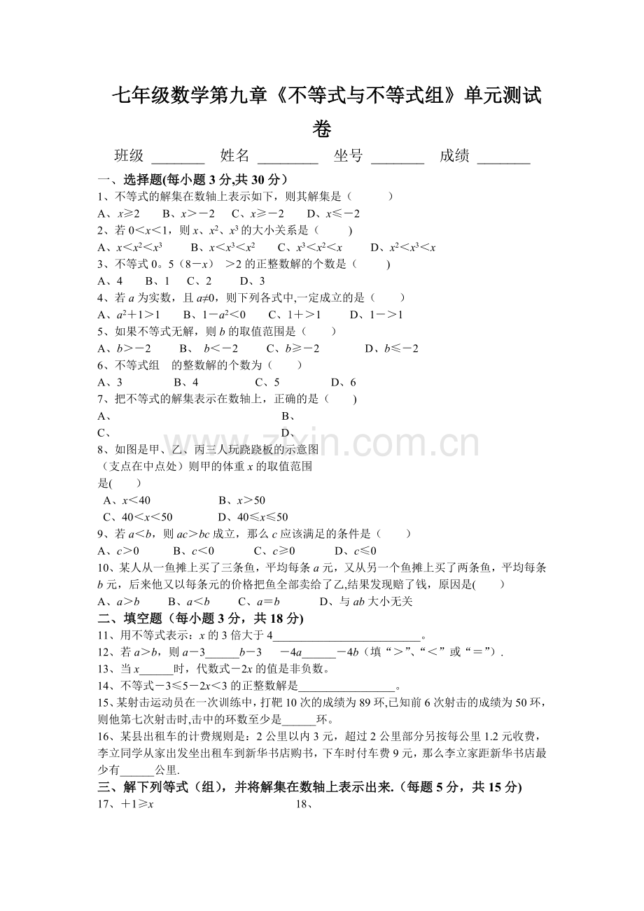 人教版七年级数学下册第九单元测试题及答案.doc_第1页