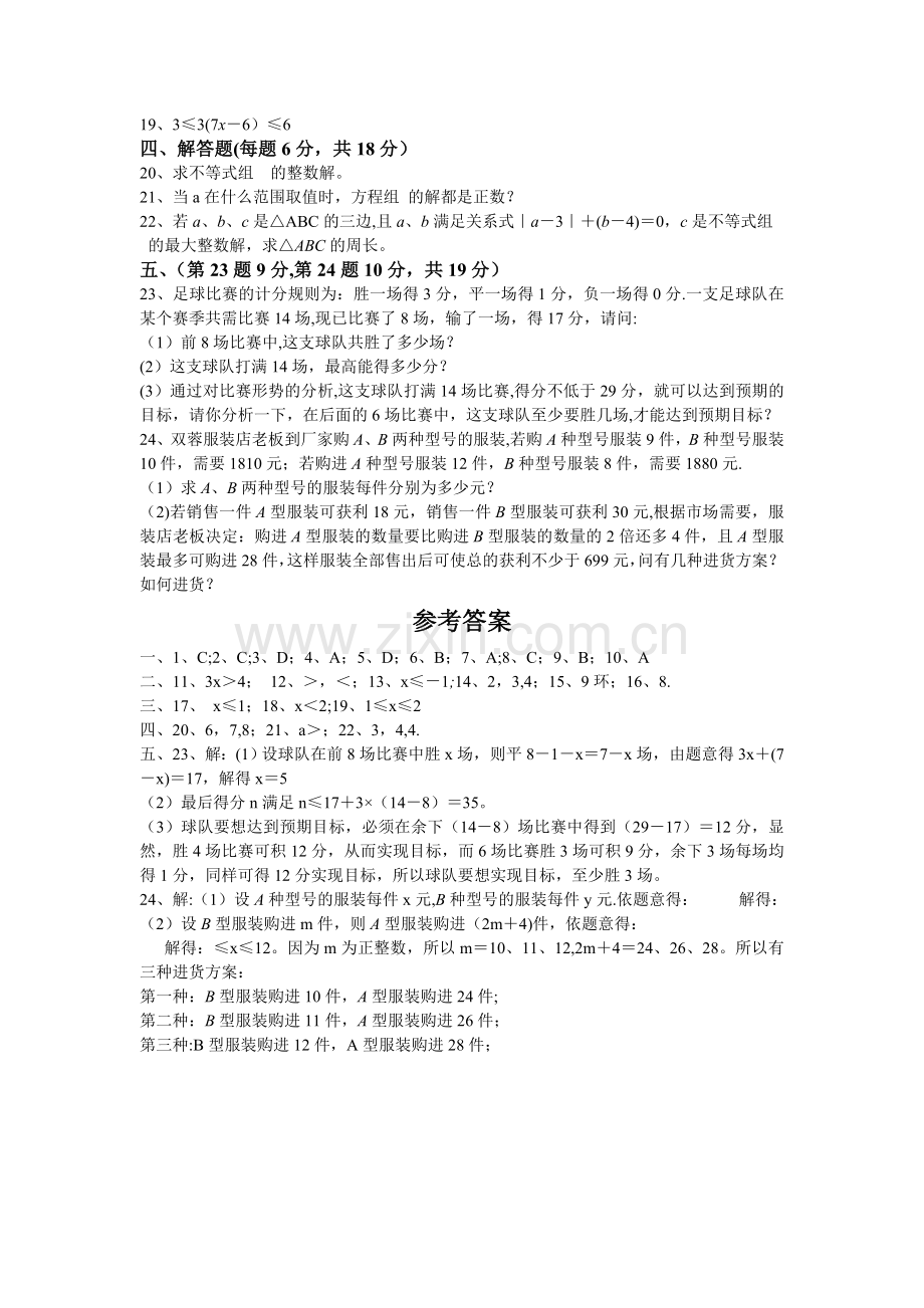 人教版七年级数学下册第九单元测试题及答案.doc_第2页