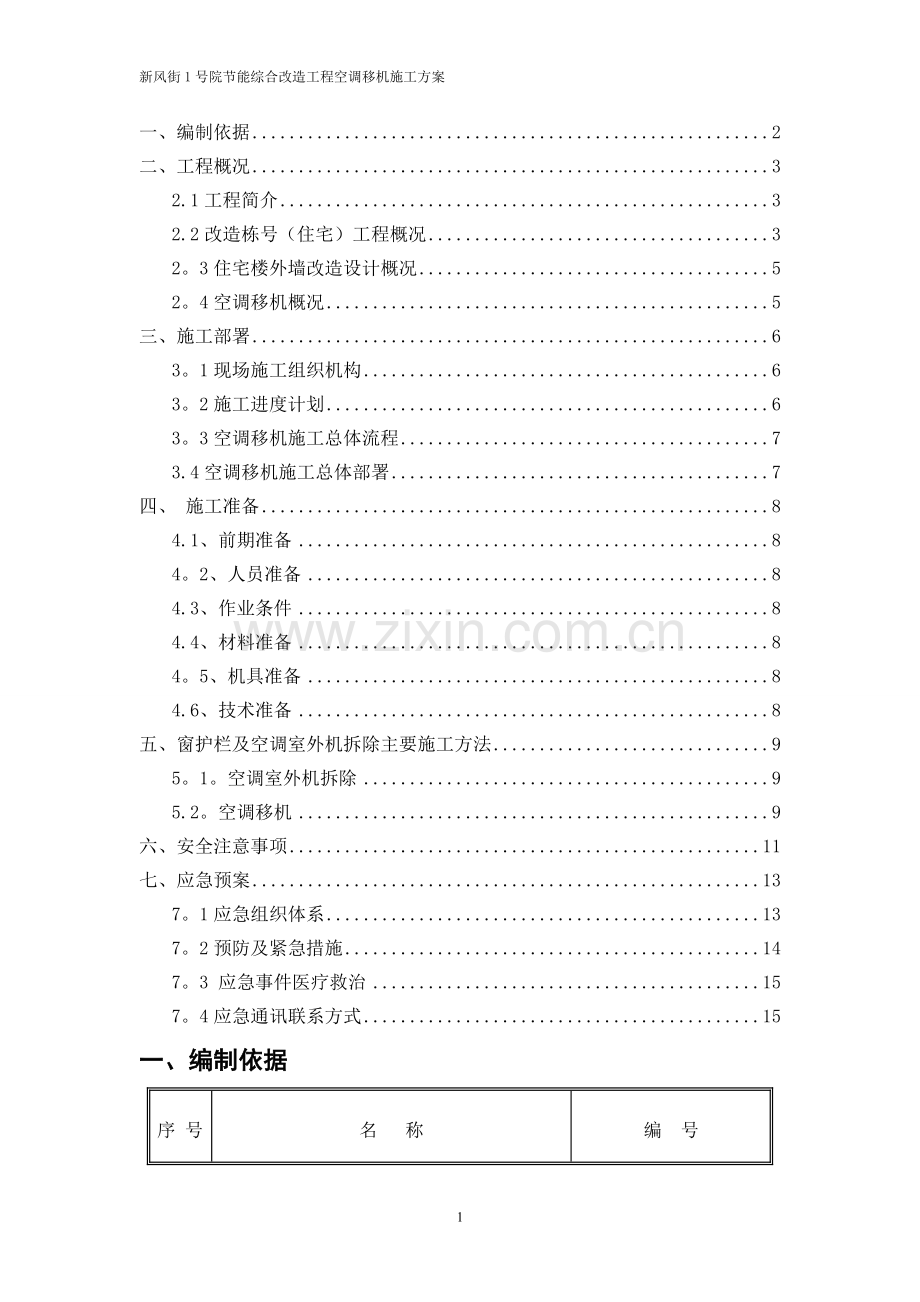 空调移机施工方案.doc_第1页