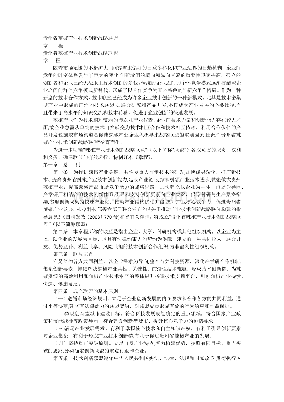 产业技术创新战略联盟章程.docx_第1页