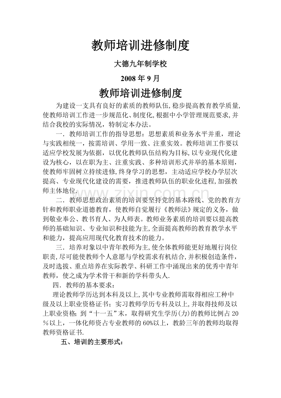 教师培训进修制度.doc_第1页