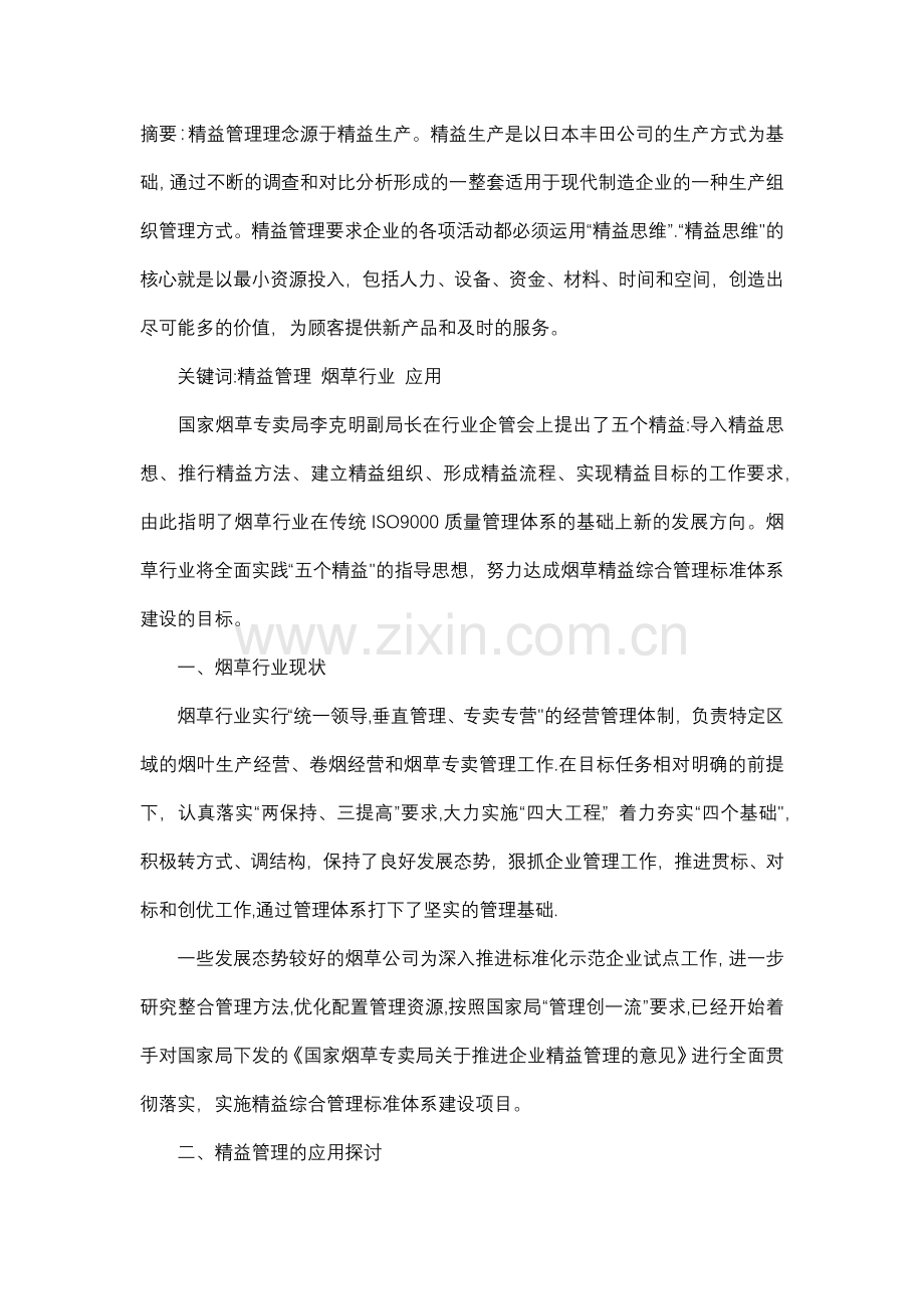 摘要：精益管理理念源于精益生产.docx_第1页