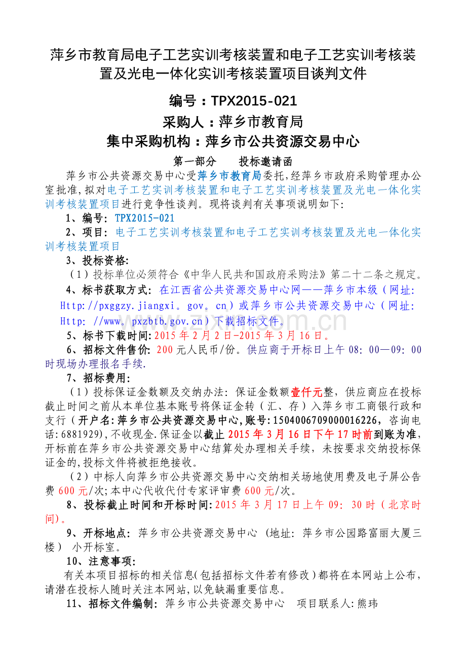 萍乡教育局电子工艺实训考核装置和电子工艺实训考核装置.doc_第1页