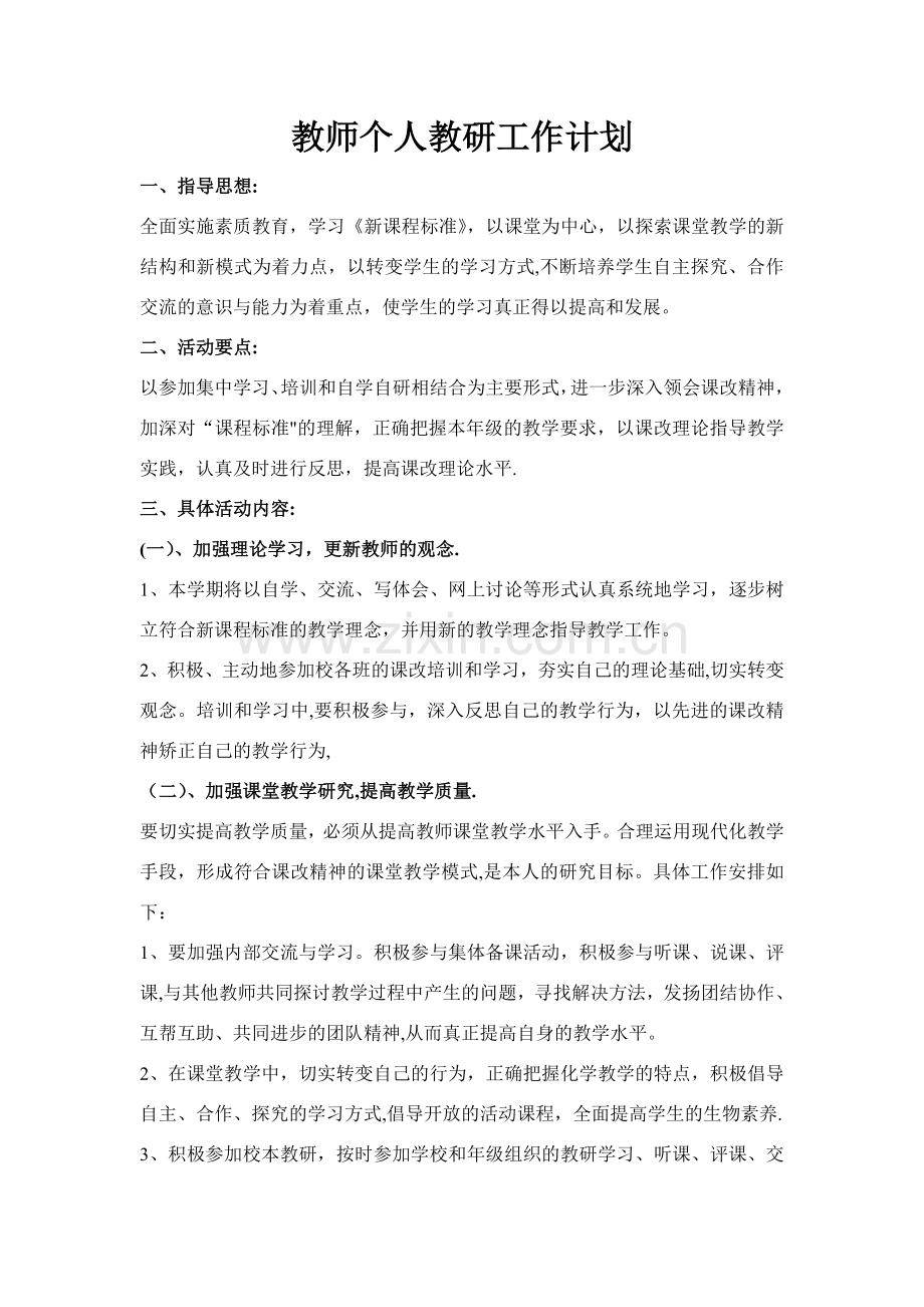 教师个人教研工作计划.doc_第1页