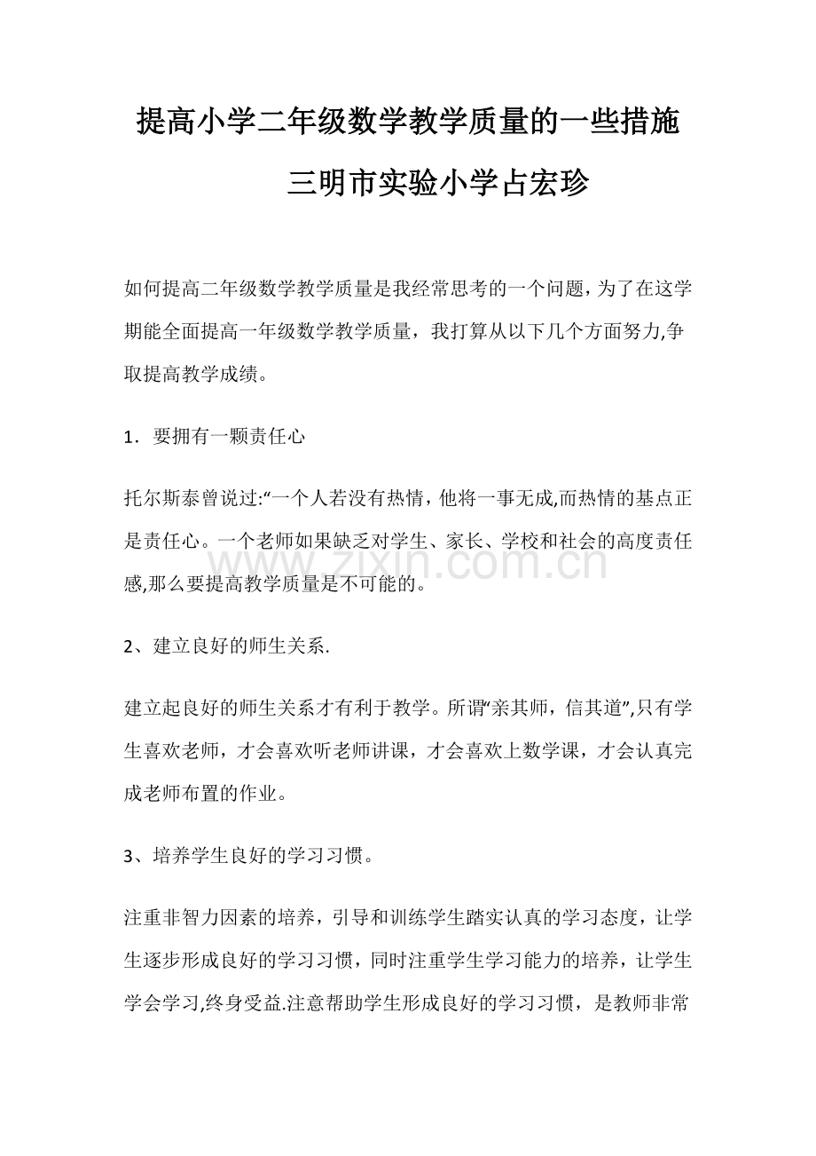 提高小学二年级数学教学质量的一些措施.doc_第1页