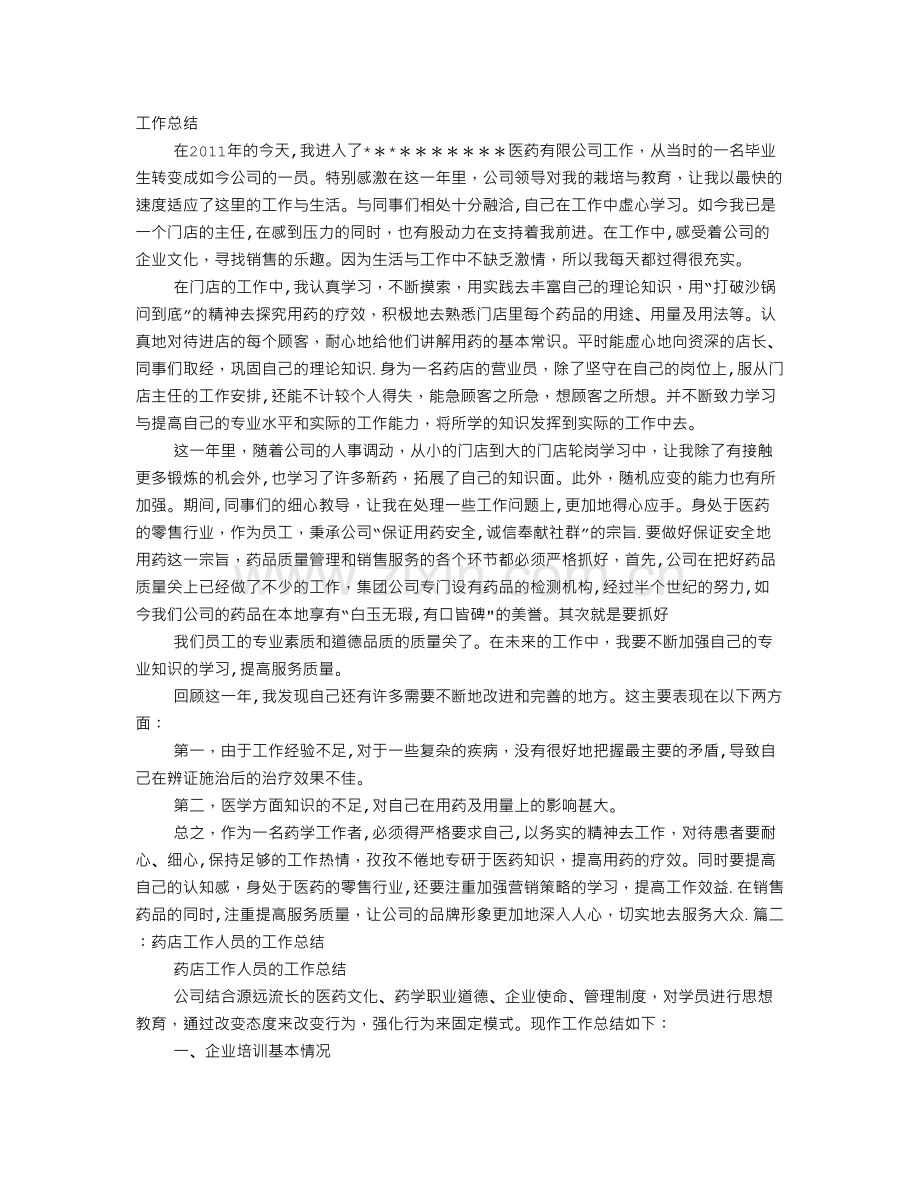 药店工作总结.doc_第1页