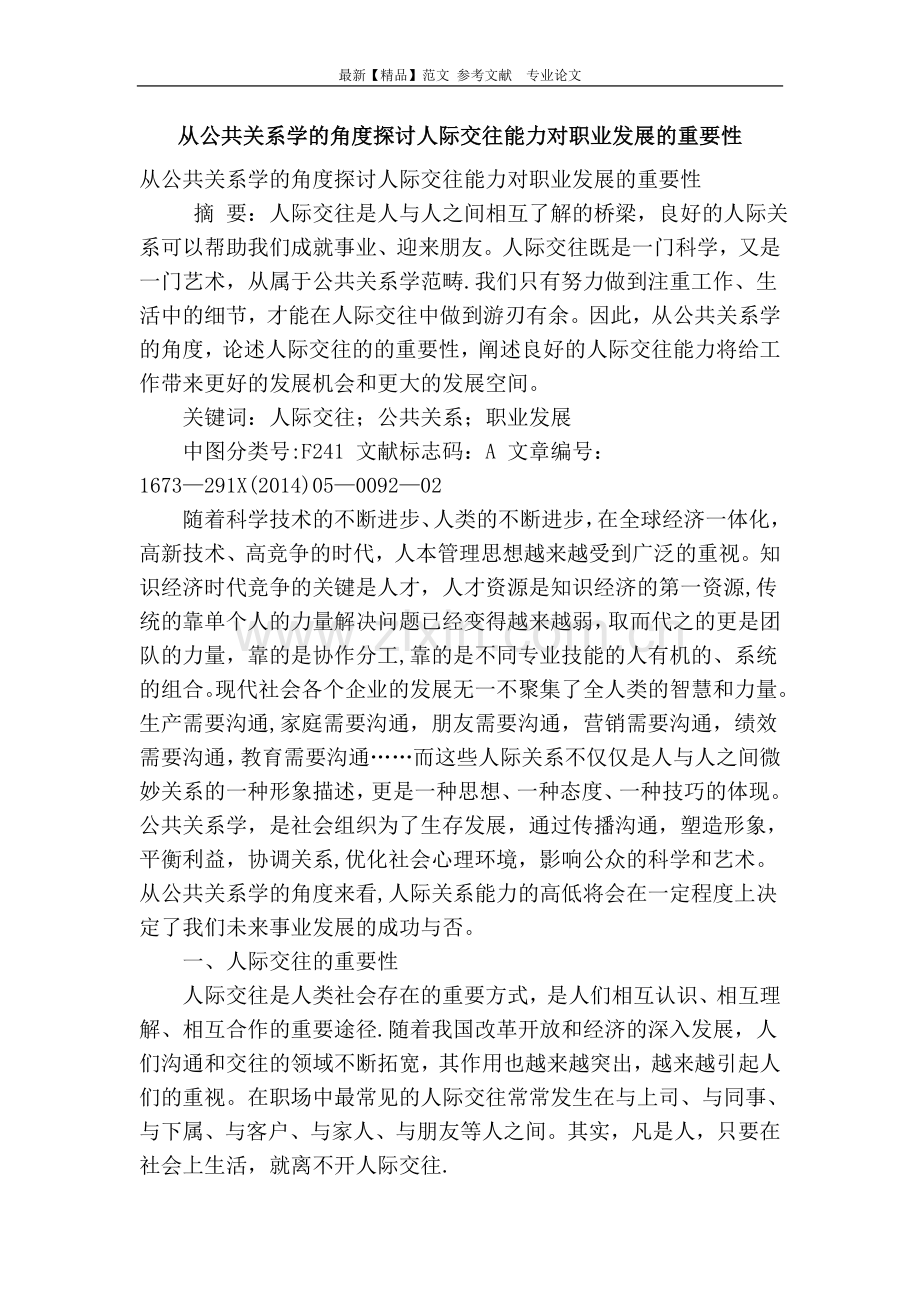 从公共关系学的角度探讨人际交往能力对职业发展的重要性.doc_第1页