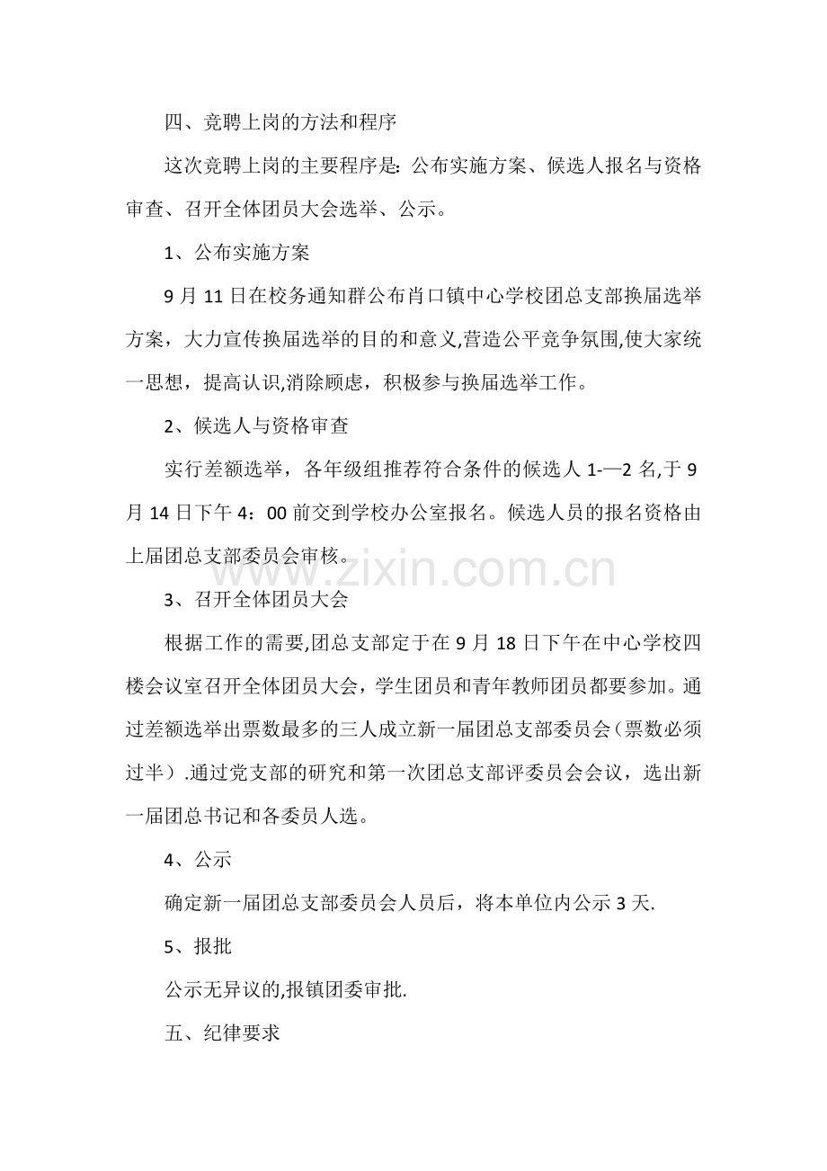 学校团总支部换届选举方案.doc_第2页