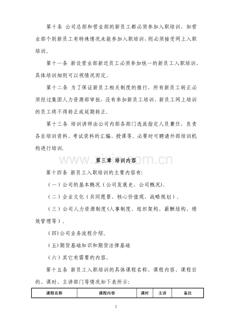 证券期货公司新员工入职培训.doc_第2页