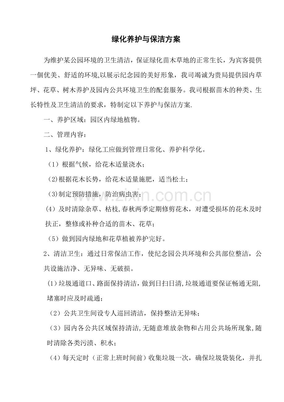 某公园绿化养护保洁方案.doc_第1页