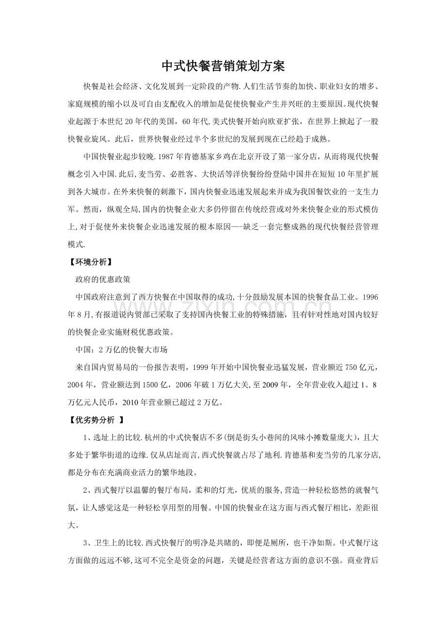 中式快餐营销策划方案.doc_第1页