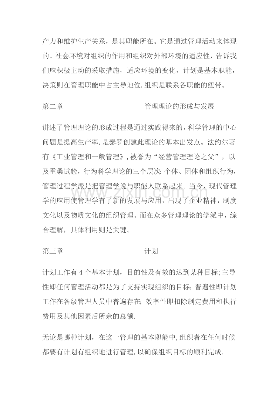 管理学基础的课程综述.doc_第2页