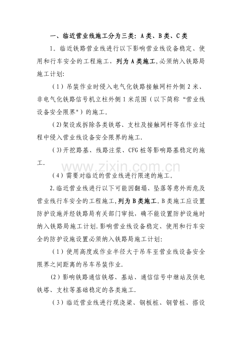 施工三个等级划分和临近营业线施工分为三类.doc_第1页