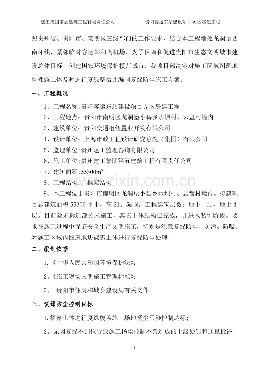 复绿防尘施工方案.doc_第2页