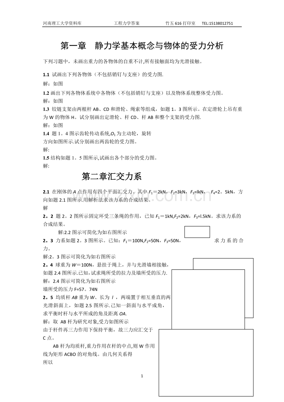 工程力学课后习题答案83081.doc_第1页