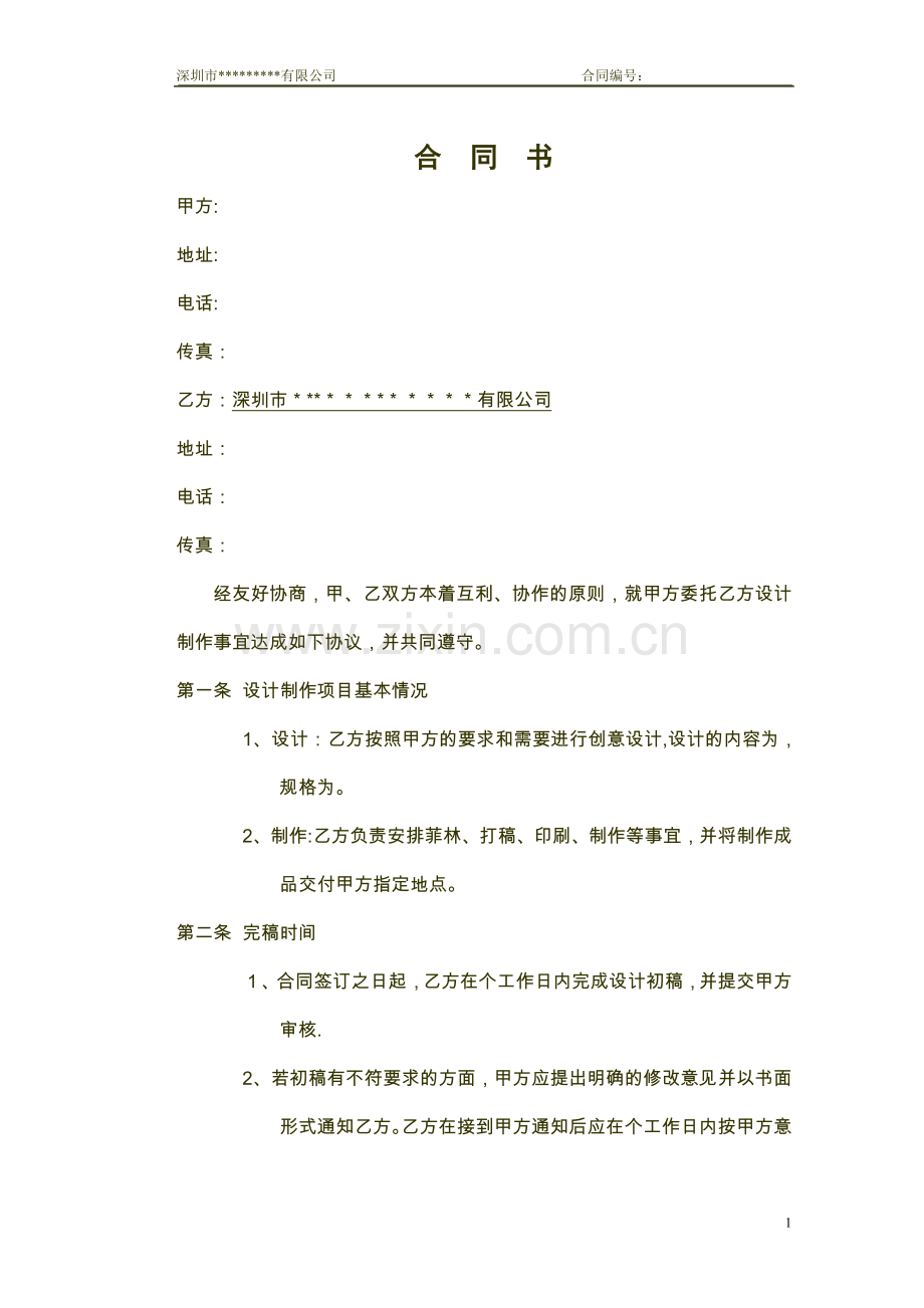 平面设计标准合同书.doc_第1页