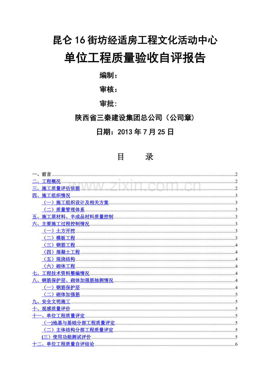 活动中心竣工验收自评报告.doc_第1页