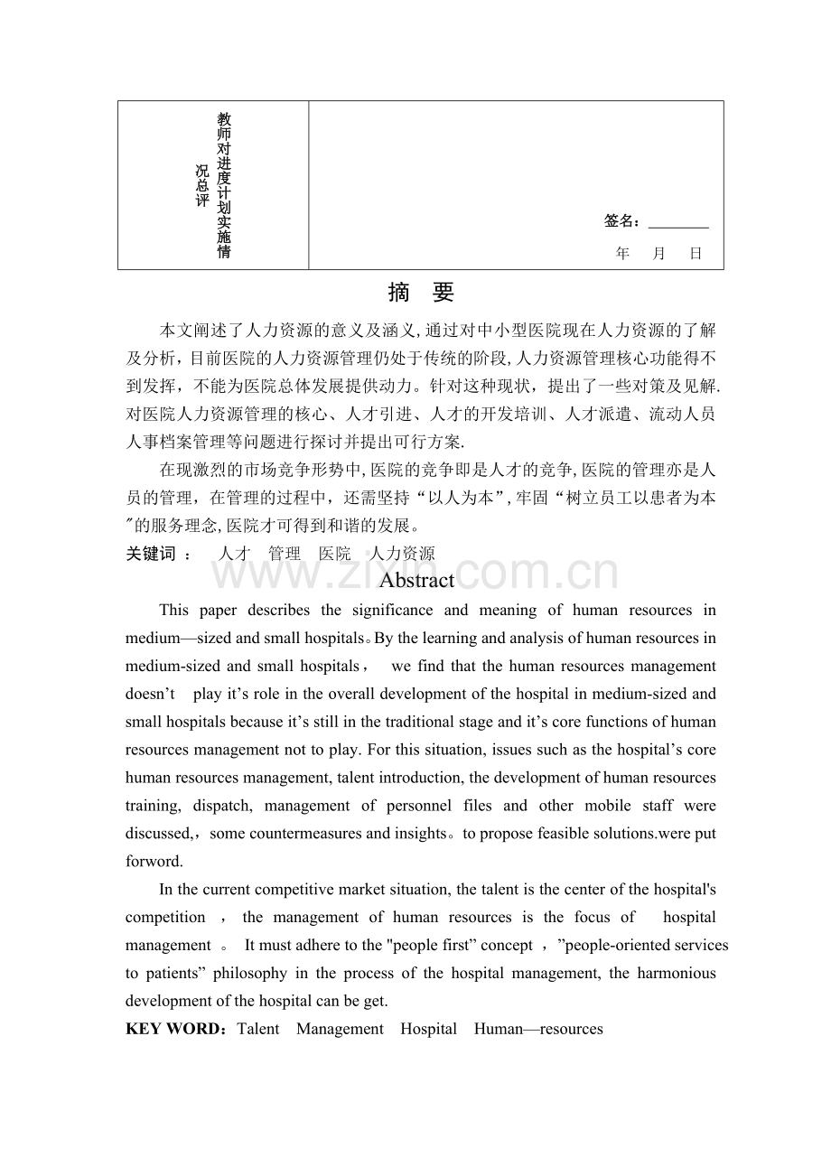 浅谈医院人力资源管理(本科毕业论文).doc_第3页