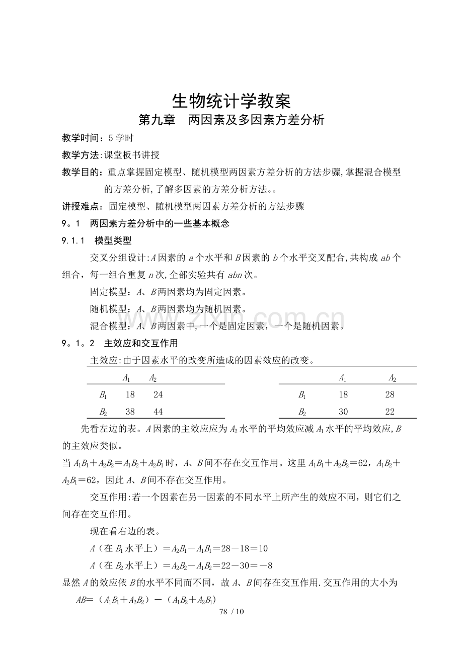 生物统计学优秀教案(9).doc_第1页