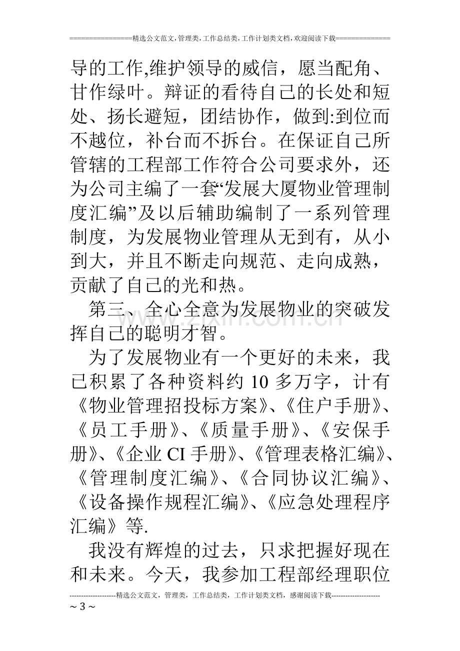 物业管理中心工程部经理竞聘演讲辞.doc_第3页