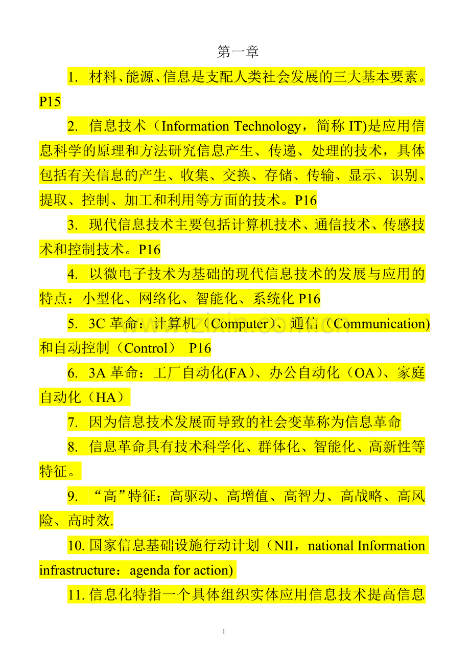 自考信息资源管理整理资料(精简版).doc_第1页