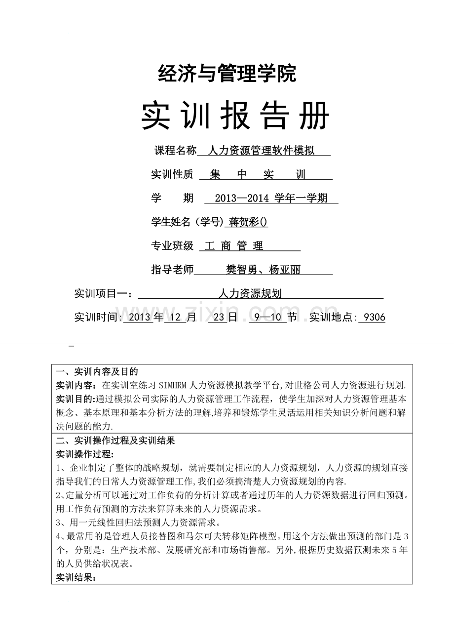 人力资源管理软件模拟实训报告册.doc_第1页