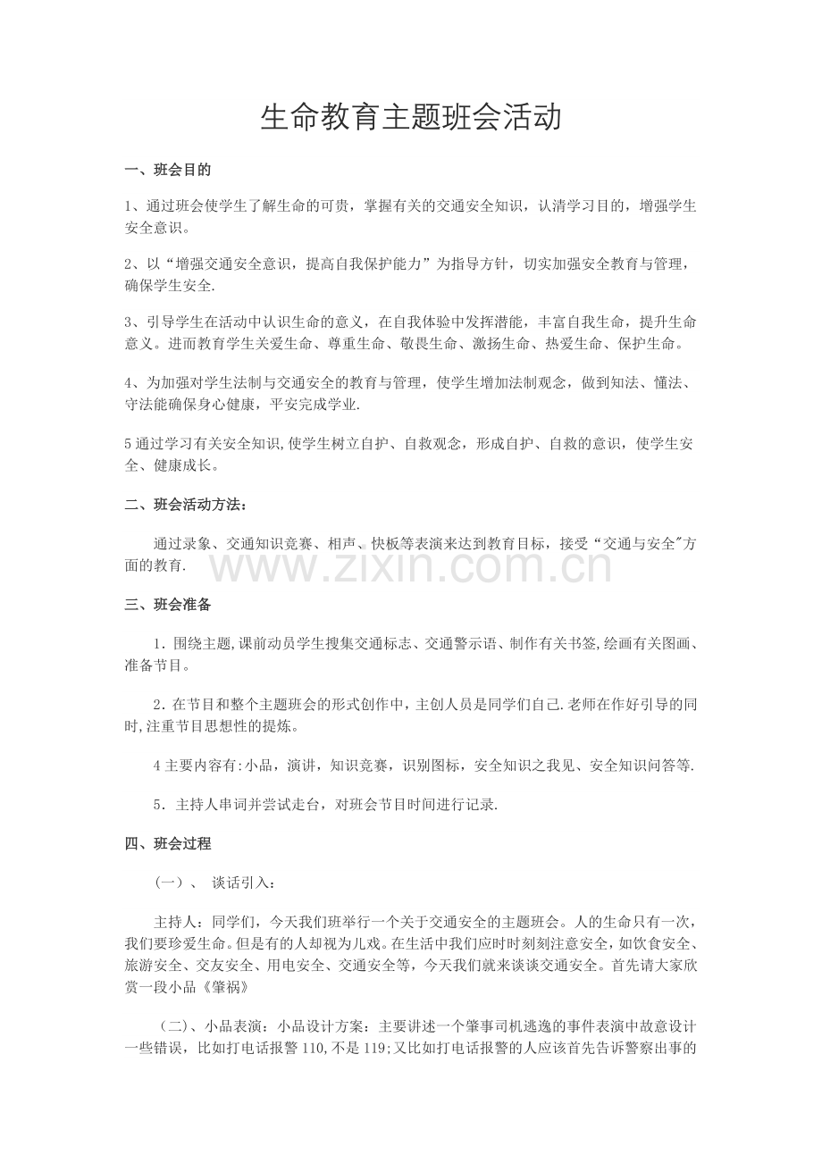 交通安全主题班会方案+总结.docx_第1页