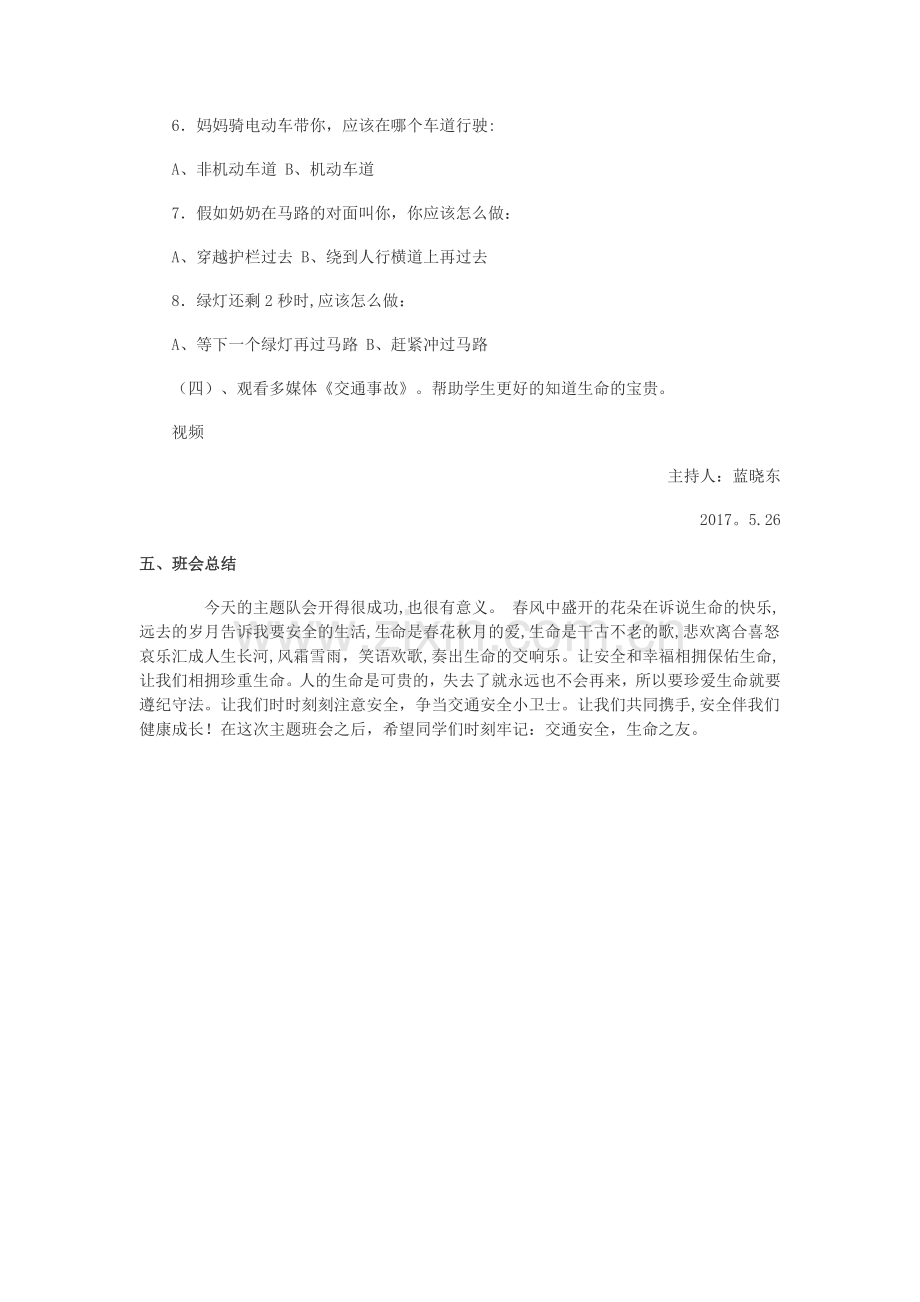 交通安全主题班会方案+总结.docx_第3页