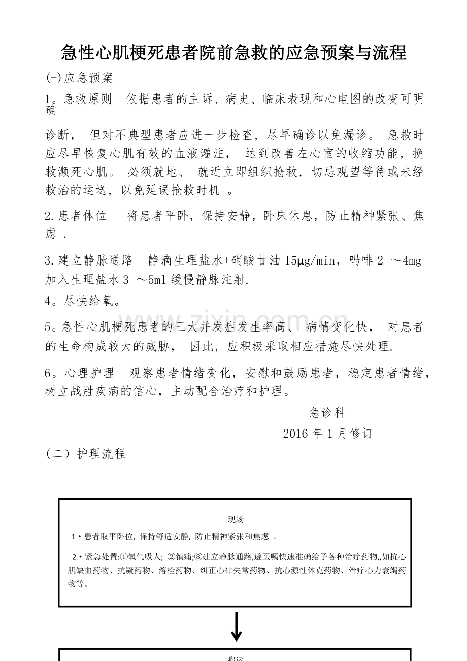 急性心肌梗死患者院前急救的应急预案与流程.doc_第1页