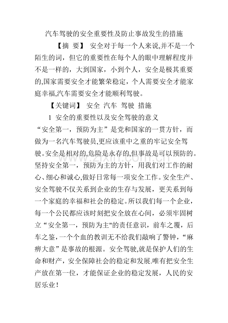 汽车驾驶的安全重要性及防止事故发生的措施.doc_第1页