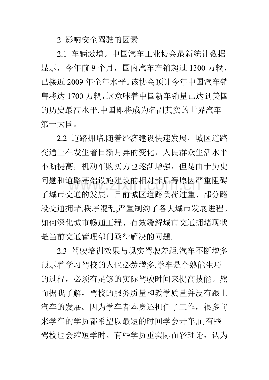 汽车驾驶的安全重要性及防止事故发生的措施.doc_第2页