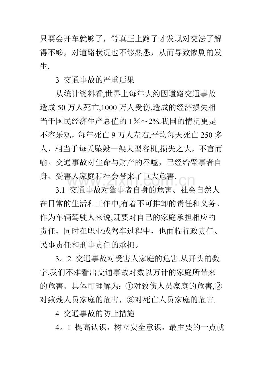 汽车驾驶的安全重要性及防止事故发生的措施.doc_第3页