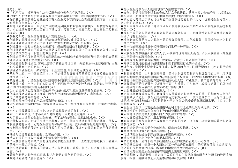 电大工商管理小企业管理判断.doc_第3页