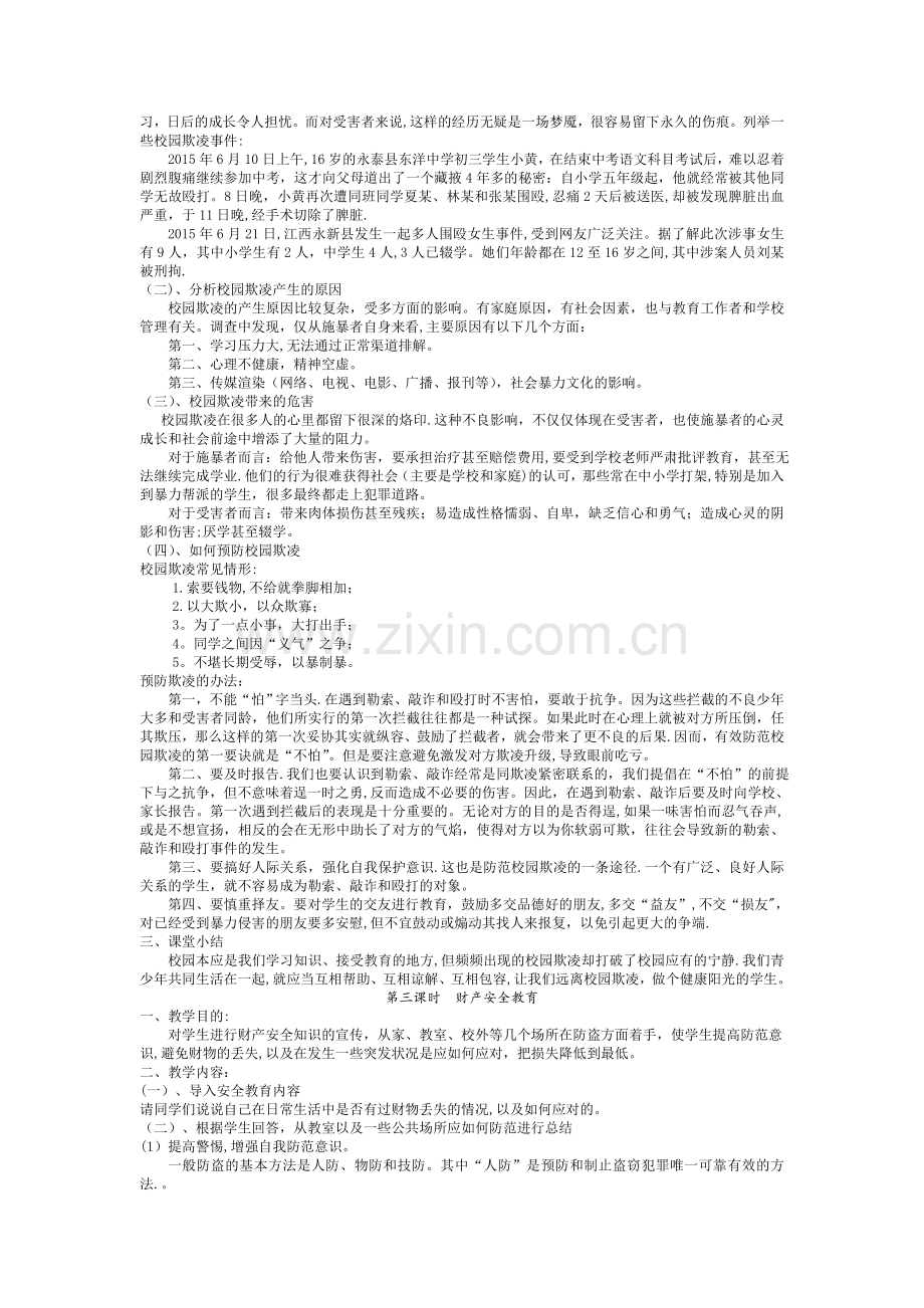 中学生安全教育教案大全含教学计划.doc_第2页